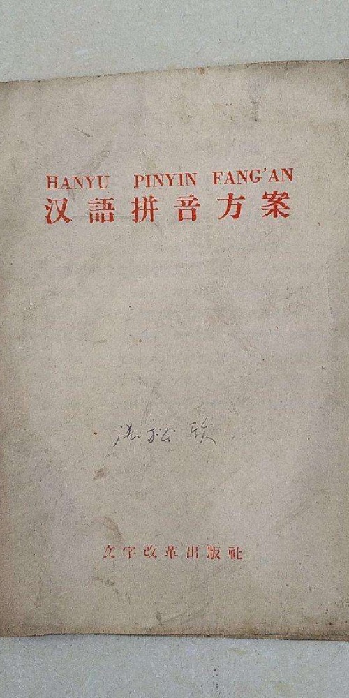 当代中国-当年今日-汉语拼音方案