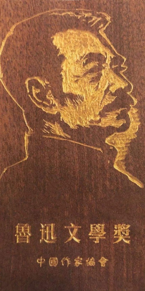 當代中國-當年今日-魯迅文學獎