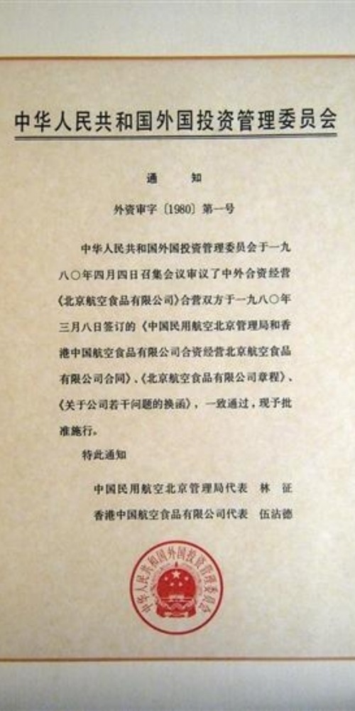 當代中國-當年今日-改革開放後第一間中外合資企業獲批准成立