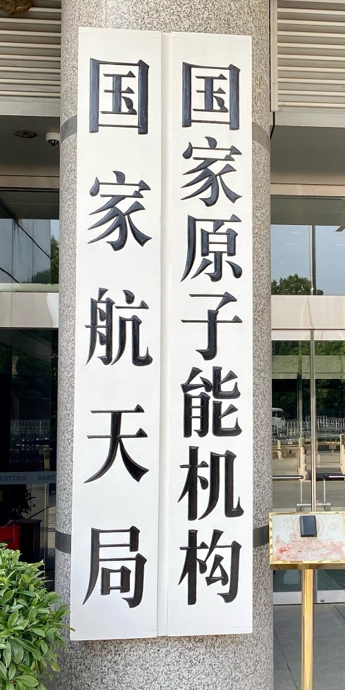 当代中国-当年今日-国家航天局正式成立