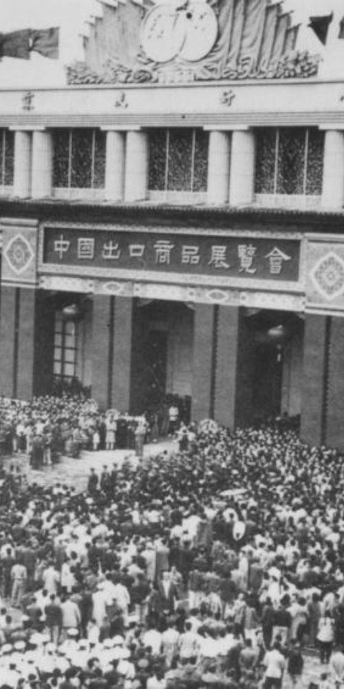 当代中国-当年今日-第一届广交会开幕