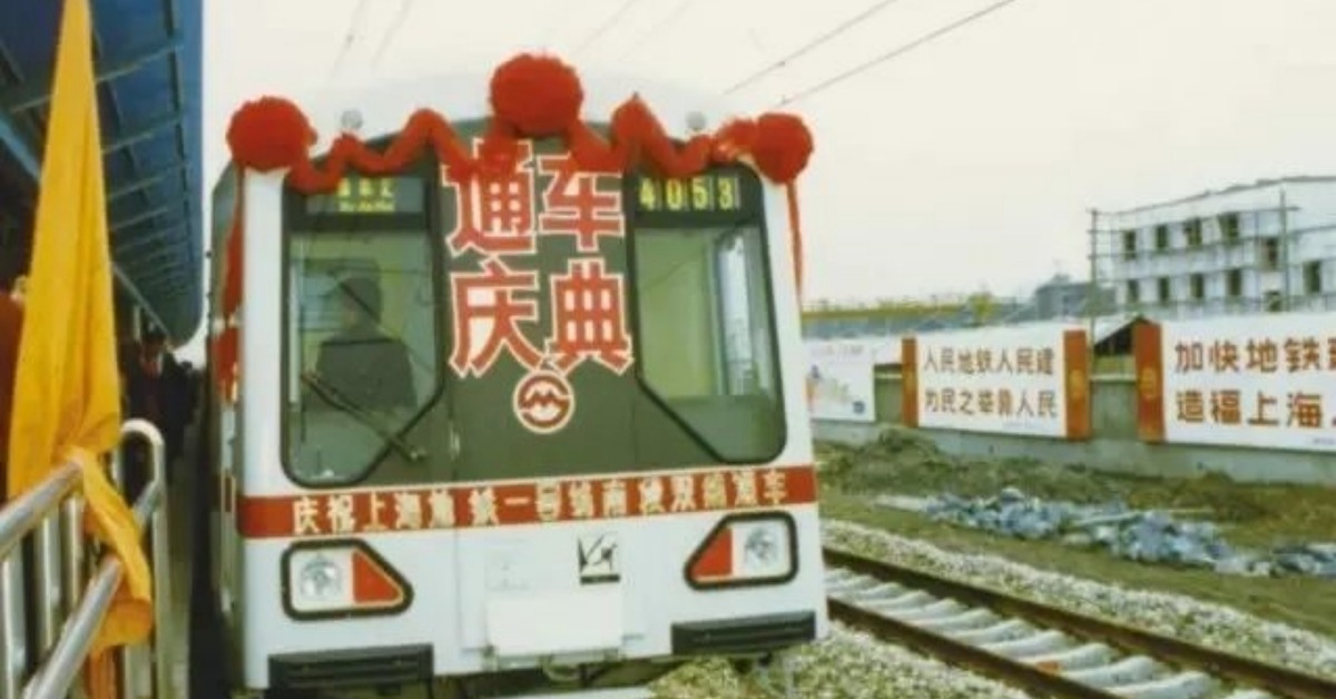 當代中國-當年今日-上海第一條地鐵通車試運營