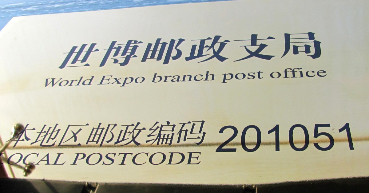 當代中國-當年今日-全國城鄉分兩步實施「郵政編碼」