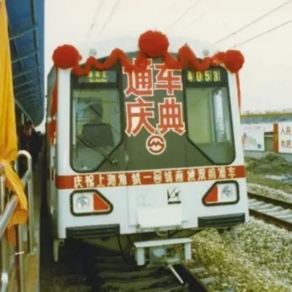 當代中國-當年今日-上海第一條地鐵通車試運營