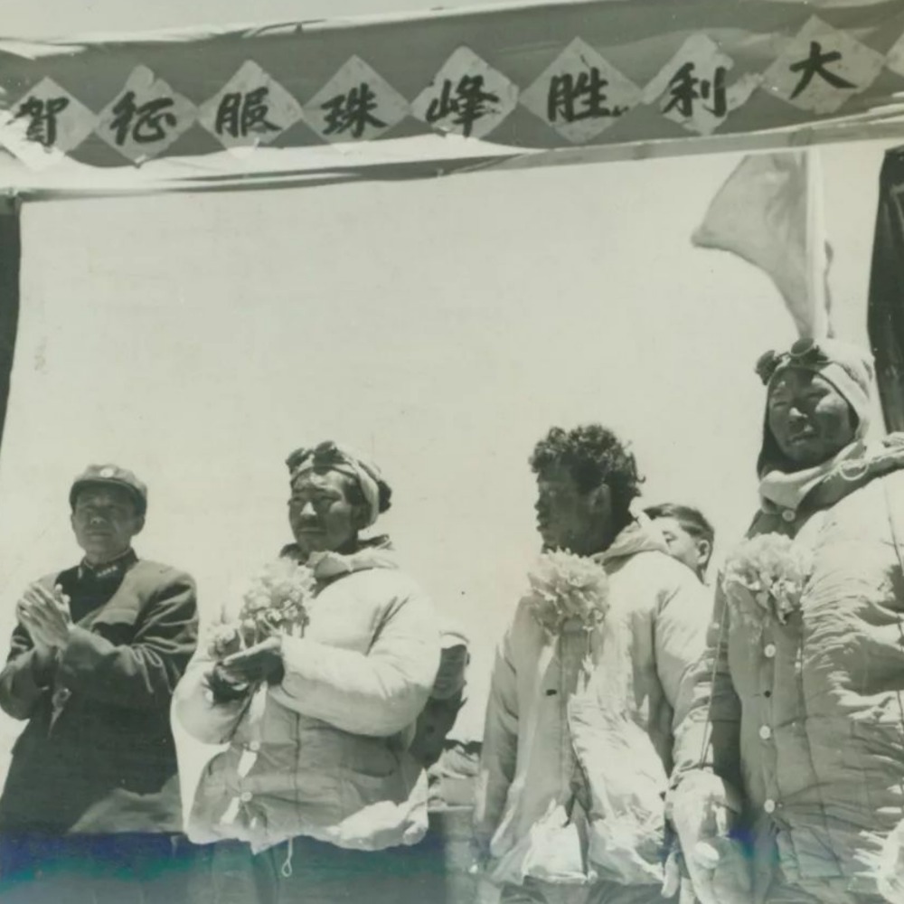 當代中國-當年今日-中國人首次登頂珠穆朗瑪峰