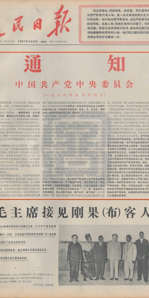 當代中國-當年今日-《五一六通知》發表