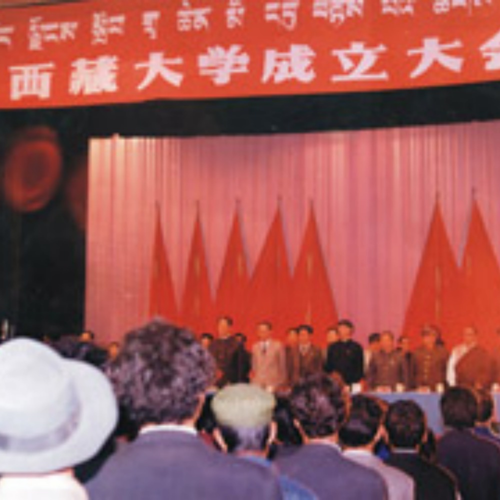 當代中國-當年今日-世界上海拔最高西藏大學正式成立