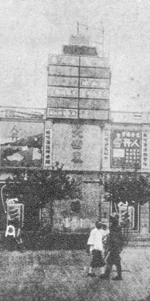 当代中国-当年今日-上海大世界开业