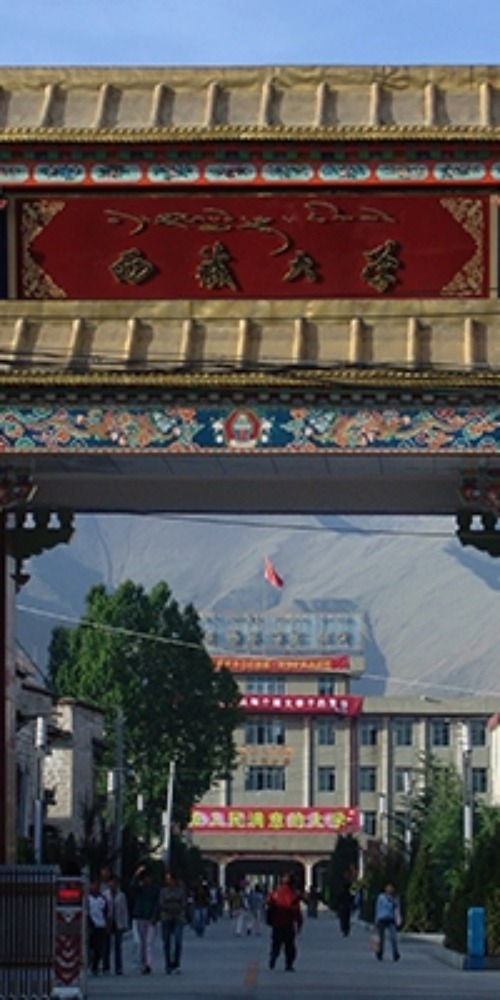 當代中國-當年今日-世界上海拔最高西藏大學正式成立