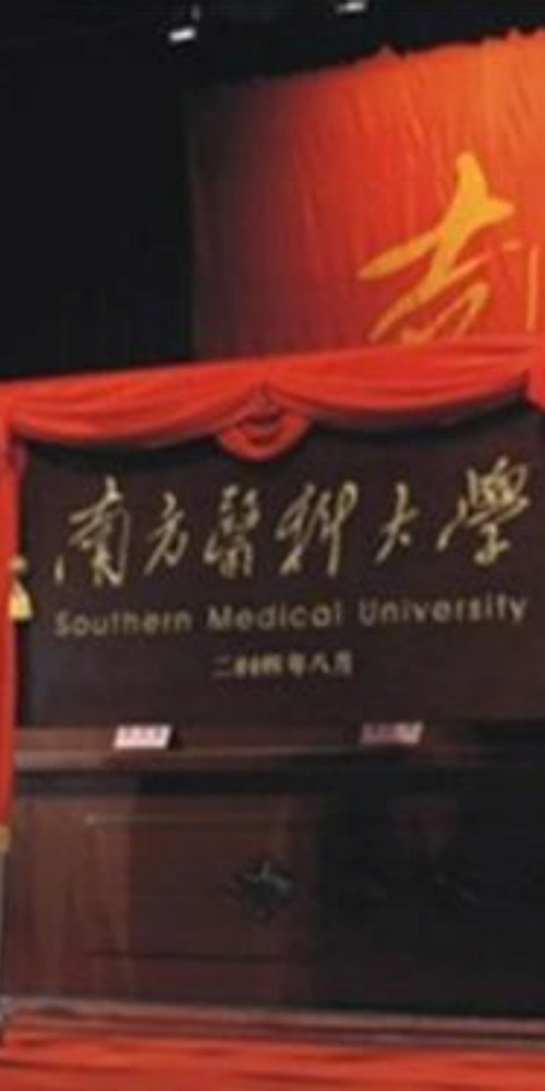 南方醫科大學揭牌