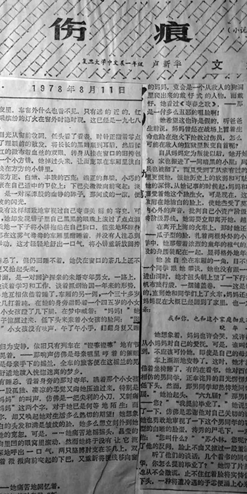 盧新華《傷痕》