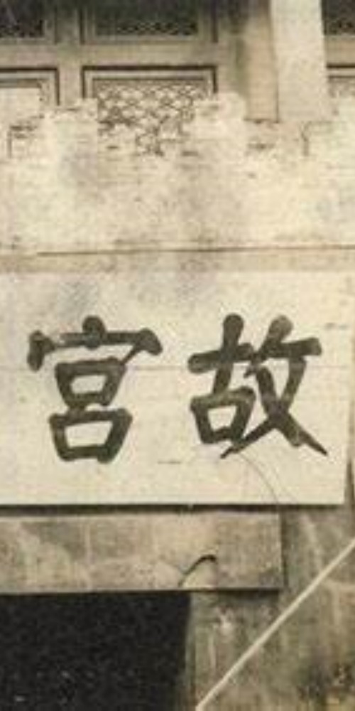 北京故宮博物院