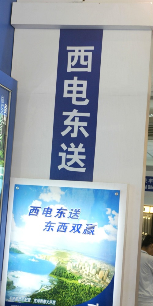 西电东送