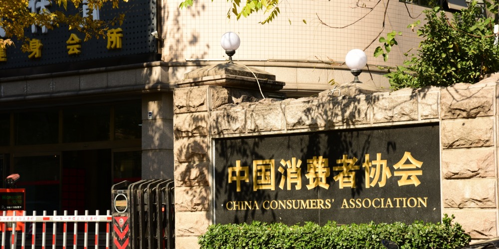 中國消費者協會