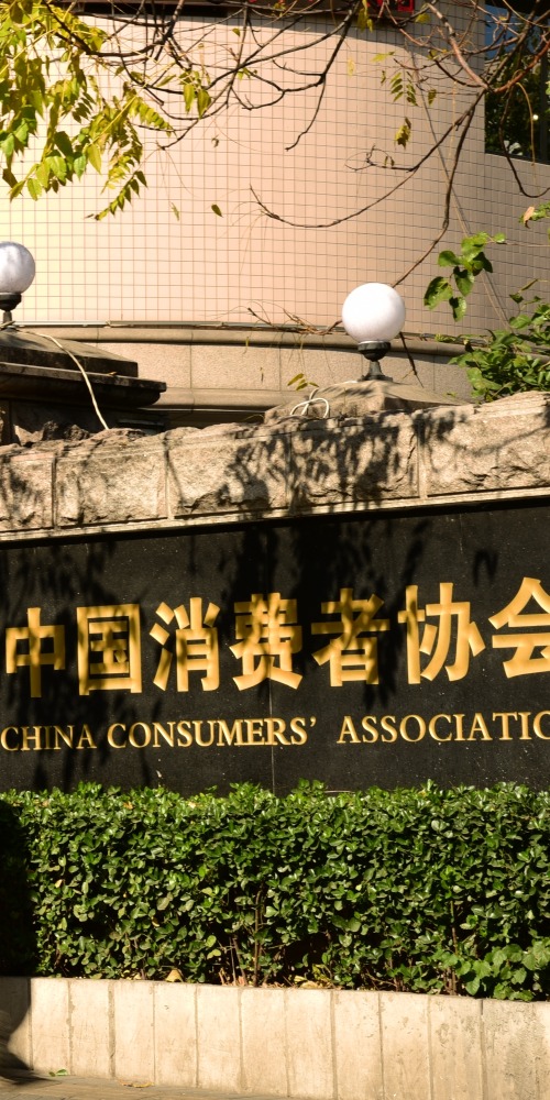 中国消费者协会