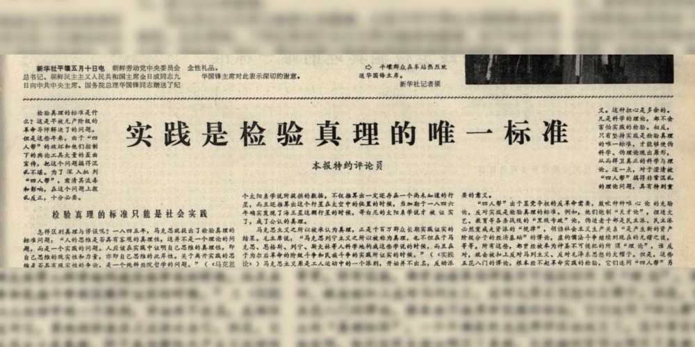 實踐是檢驗真理的唯一標準
