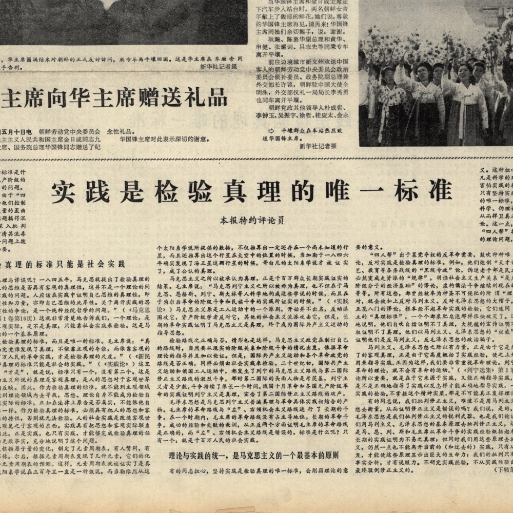 实践是检验真理的唯一标准