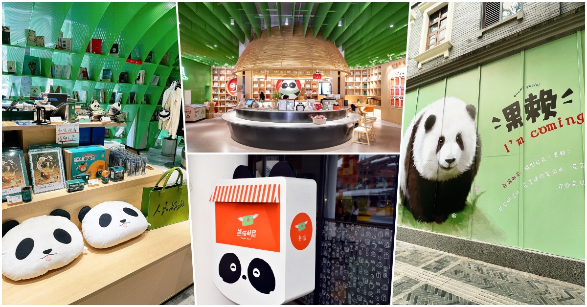 四川成都熊貓郵局