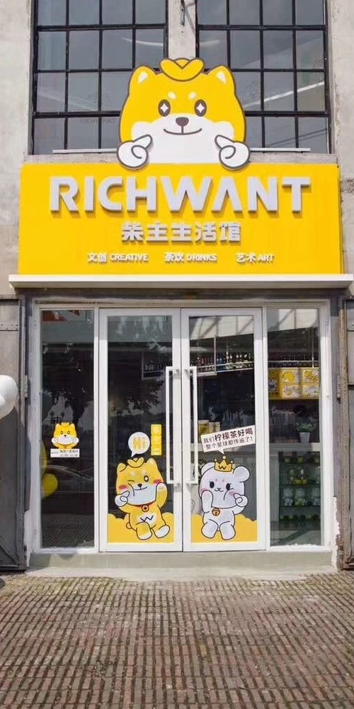 當代中國-廣州RICHWANT柴主生活館深受當代中國年輕人追捧