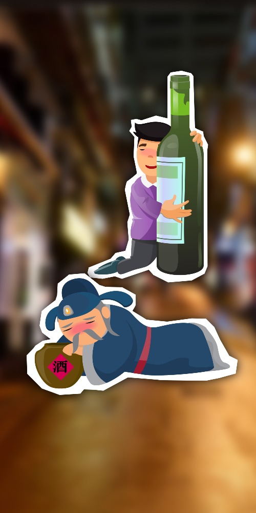 中國文化-爛醉如泥