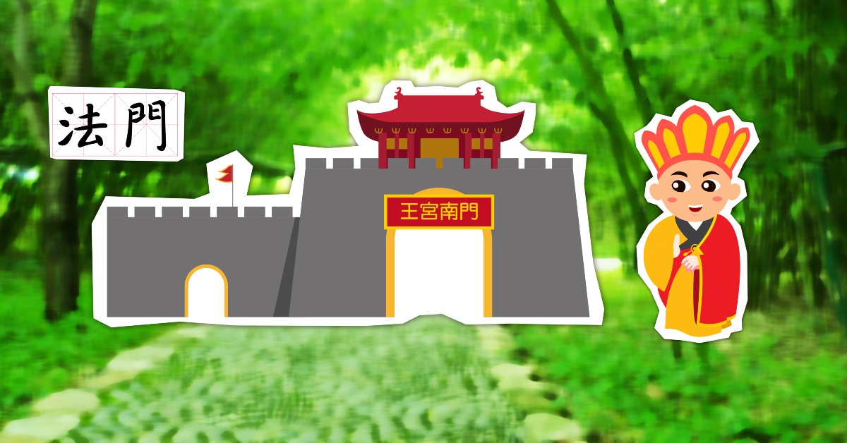 趣談中國文化|「不二法門」原是佛語? | 文化百科 | 文化精華 | 當代中國