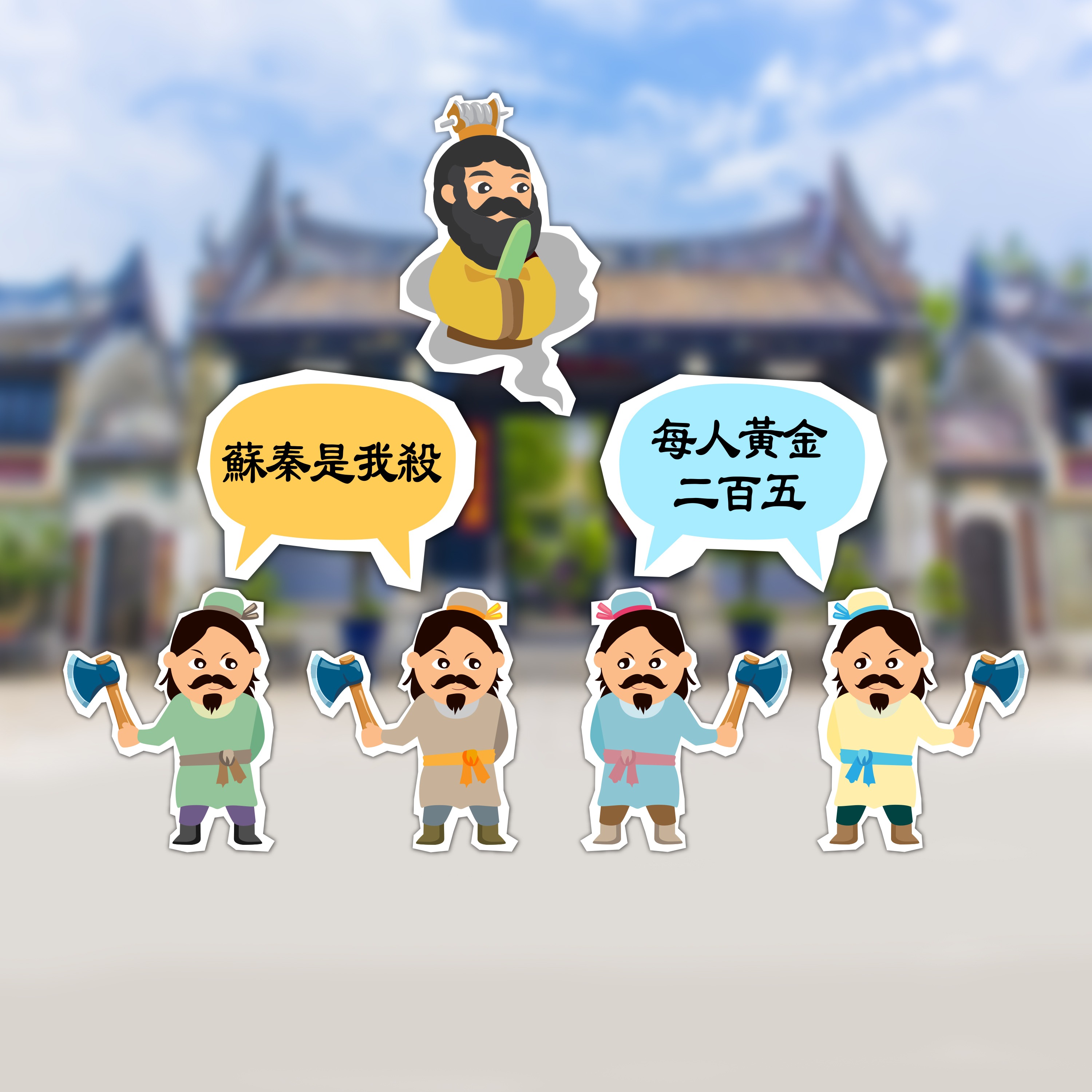 趣談中國文化｜「二百五」源自一宗刺殺案？ | 文化百科 | 文化精華 | 當代中國
