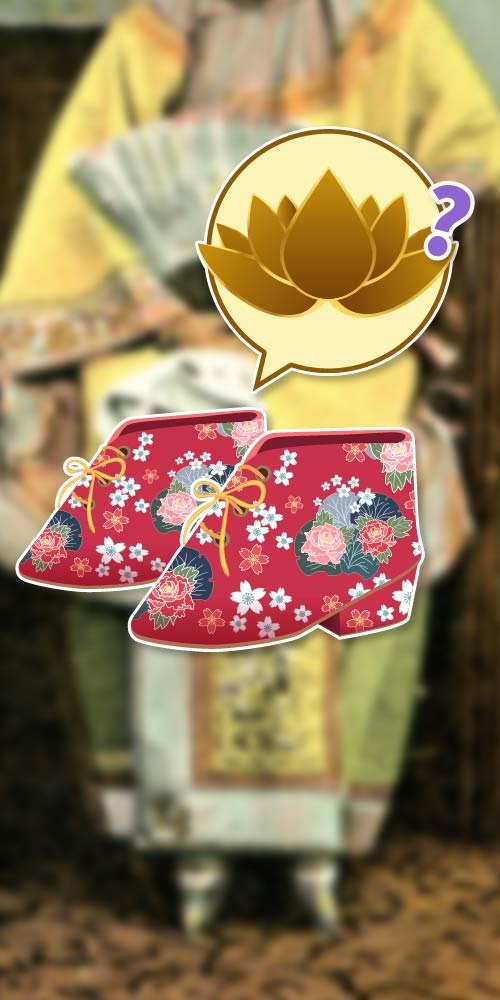 中国缠足“三寸金莲”