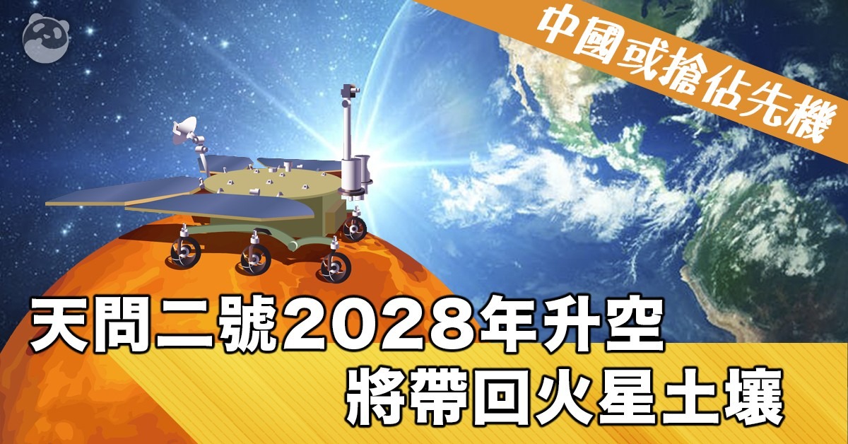 天问三号2028年升空 带回火星土壤 | 航空航天 | 中国科技 | 当代中国