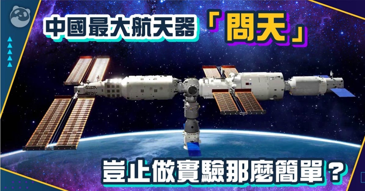 中国最大航天器来了!问天实验舱岂止做实验那么简单 | 航空航天 | 中国科技 | 当代中国