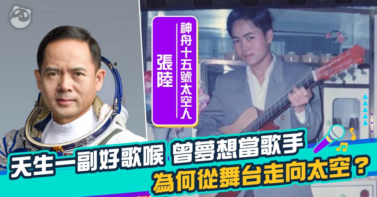 张陆 曾梦想当歌手的太空人 | 杰出名人 | 非凡人事 | 当代中国