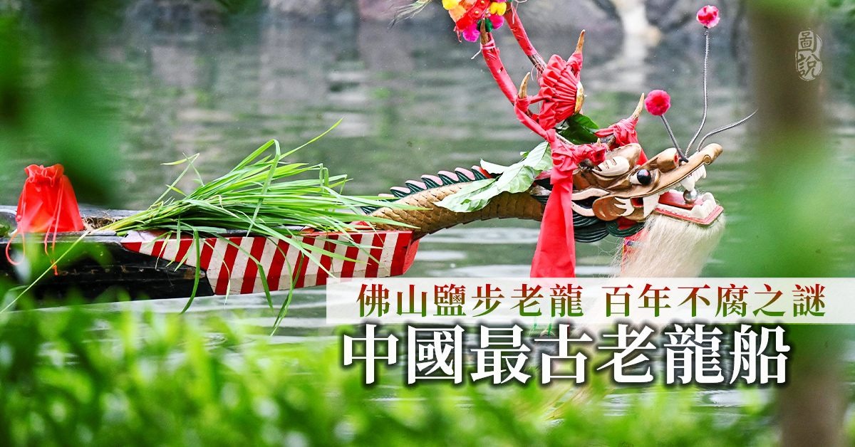 中國最古老龍船 數百年不腐之謎 | 中國之最 | 通識中國 | 當代中國
