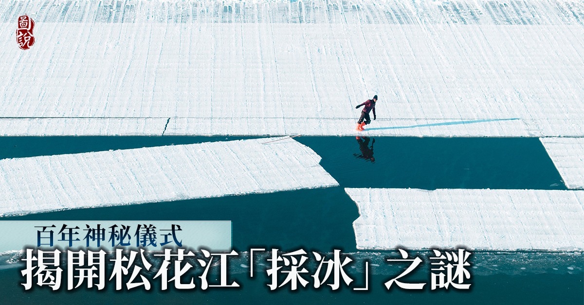 百年神秘儀式松花江「採冰」的真相是？ | 文化傳承| 文化精華| 當代中國