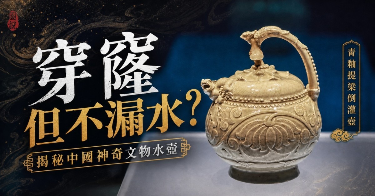 文物有料｜青釉提梁倒灌壺「變魔術」 穿孔卻滴水不漏？ | 文博漫遊
