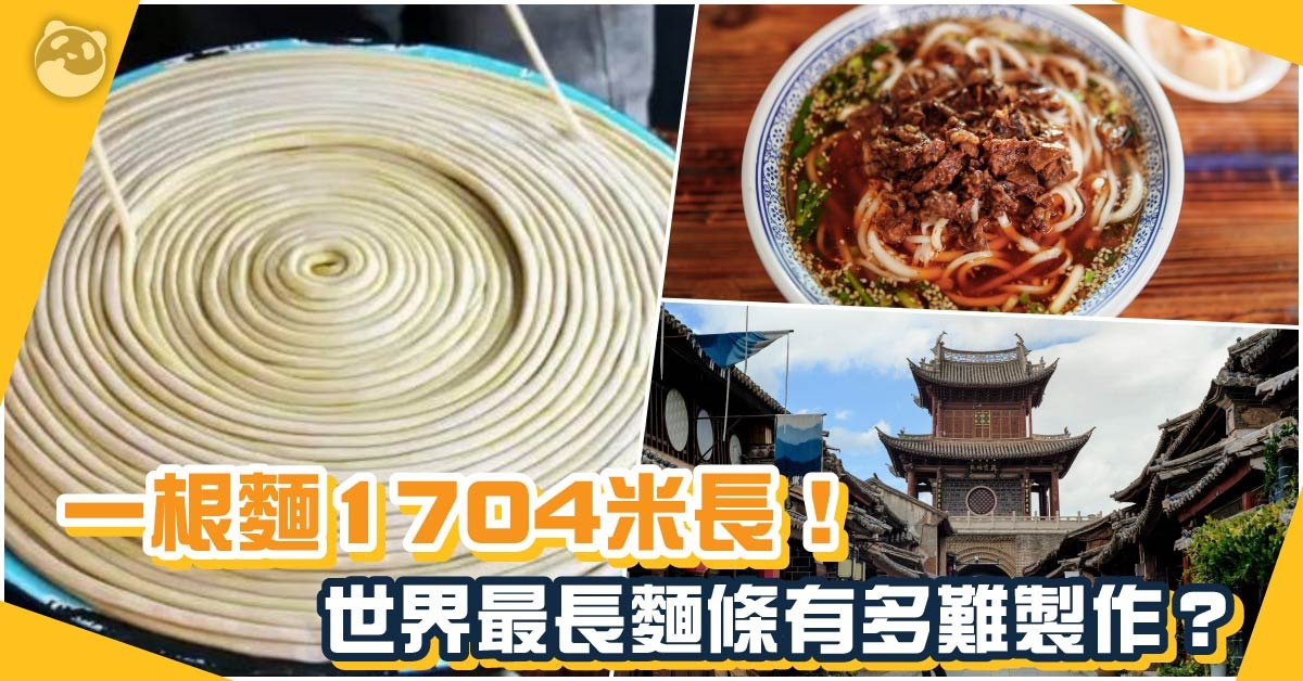 一根面1704米长?世界最长面条原来在这里 | 百味中国 | 潮游生活 | 当代中国