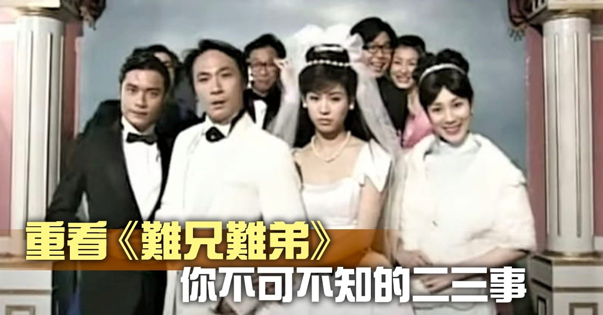 电视剧《难兄难弟》百看不厌 红遍粤港两地有何魔力 | 影视时尚 | 潮游生活 | 当代中国