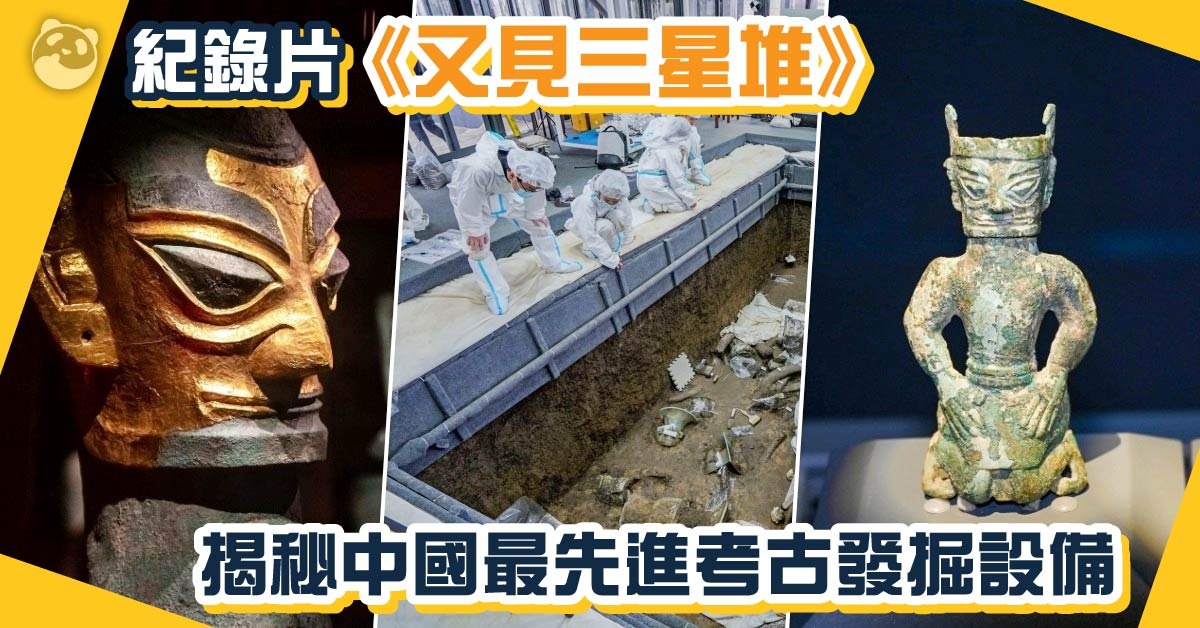 纪录片《又见三星堆》:解密古蜀文明 揭秘高科技考古 | 影视时尚 | 潮游生活 | 当代中国