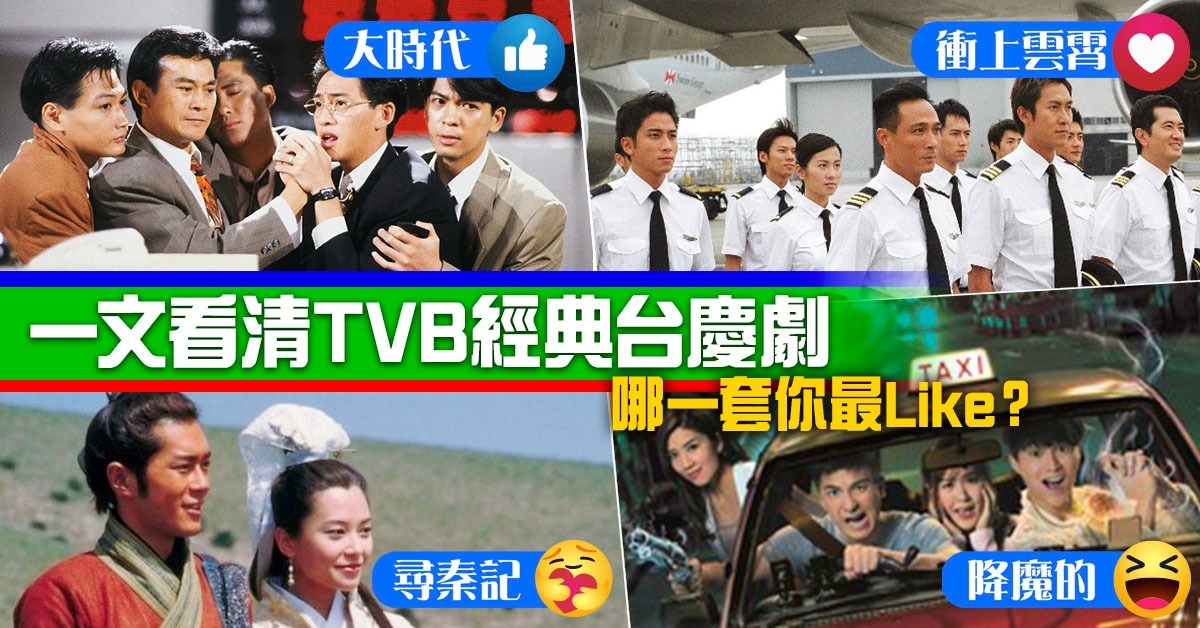 从武侠到商战 集奇幻与写实 TVB经典台庆剧见证香港“大时代” | 影视时尚 | 潮游生活 | 当代中国