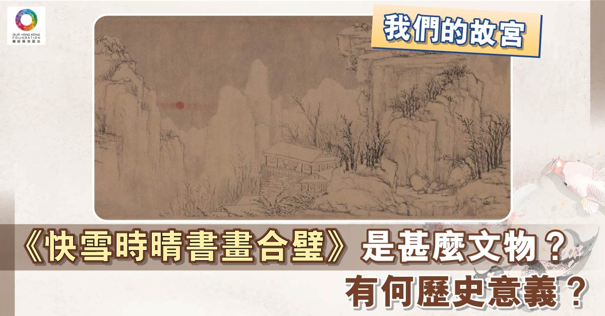香港故宮每日一文物｜快雪時晴書畫合璧| 文博漫遊| 文化精華| 當代中國