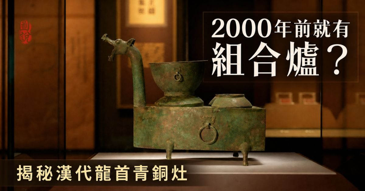 文物有料｜龍首青銅灶：2000年前的廚房黑科技| 文博漫遊| 文化精華