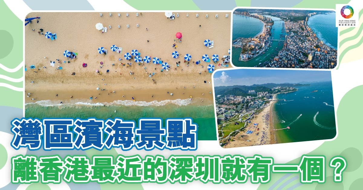 大灣區沙灘