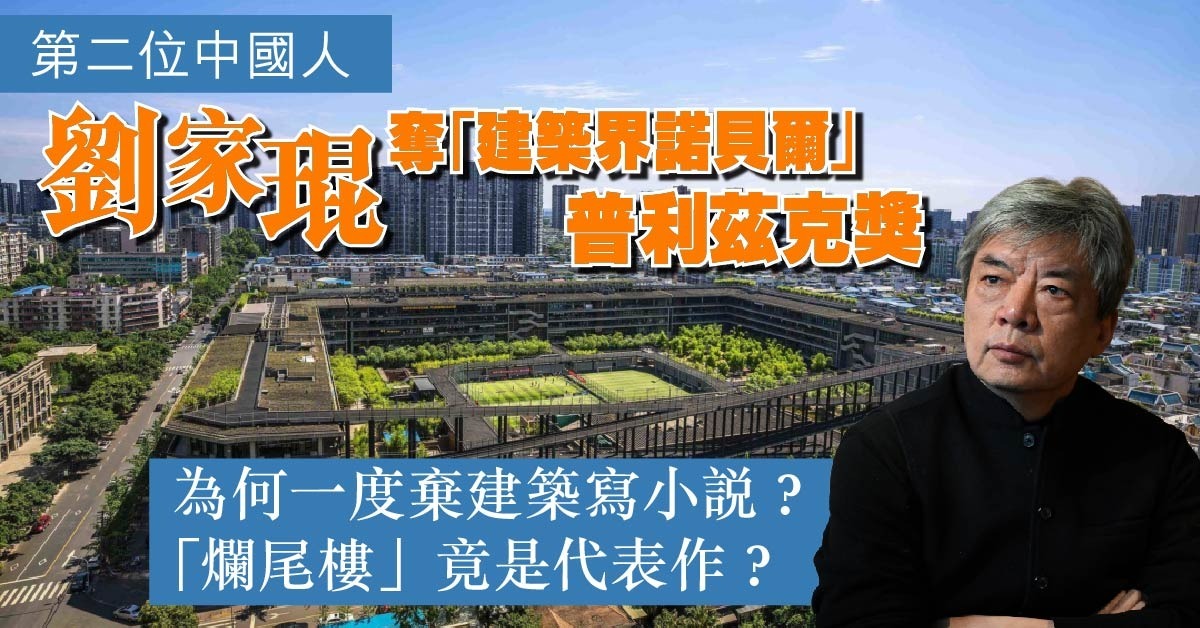 刘家琨获建筑界最高荣誉 他的代表作是“烂尾楼”? | 杰出名人 | 非凡人事 | 当代中国