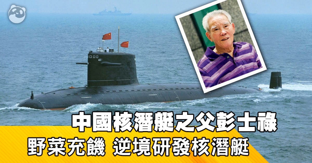 感动中国年度人物|野菜充饥 算盘计数据 彭士禄逆境研发核潜艇 | 时代英雄 | 非凡人事 | 当代中国