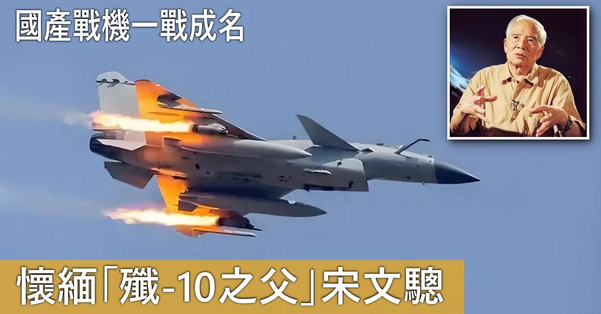 国产战机一战成名 怀缅“歼-10之父”宋文骢 | 时代英雄 | 非凡人事 | 当代中国