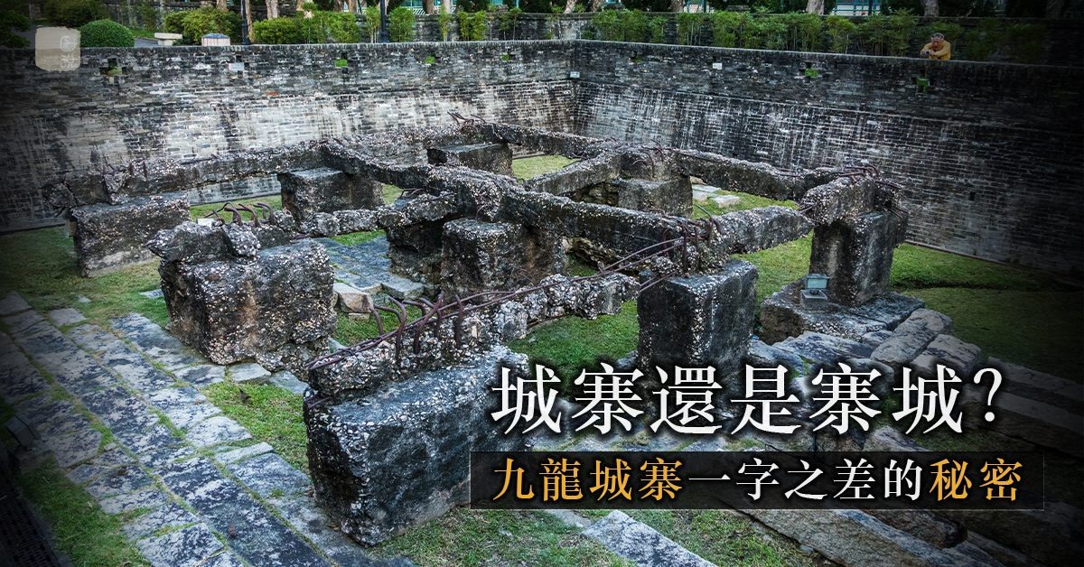 九龙城寨还是九龙寨城？ | 飞凡香港 | 乐活湾区 | 当代中国