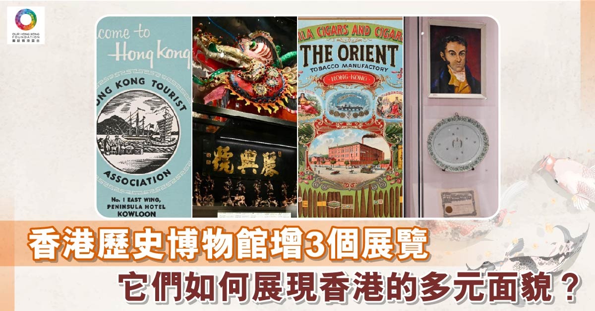 香港歷史博物館增3展覽「香港多面體」 看油尖旺發展 讀華僑葡人故事 | 飛凡香港 | 樂活灣區 | 當代中國