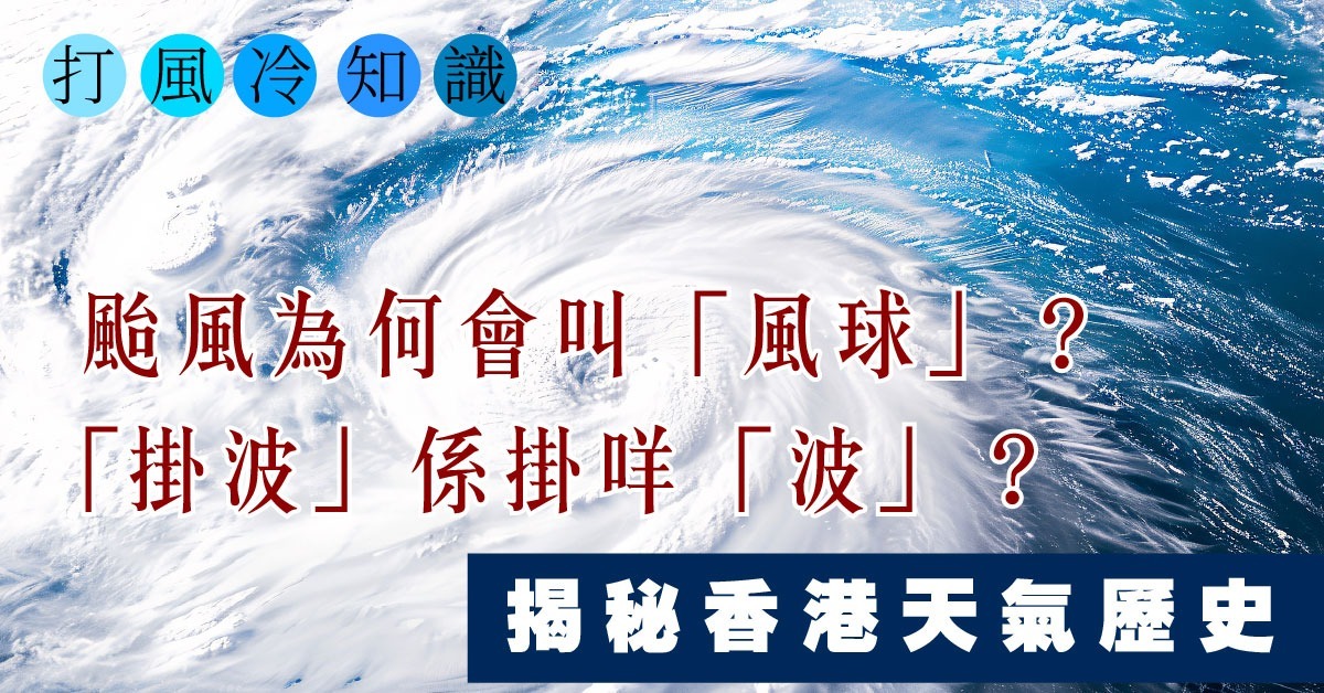 為甚麼颱風叫「風球」、「掛波」?原來與香港天氣歷史有關 | 飛凡香港 | 樂活灣區 | 當代中國