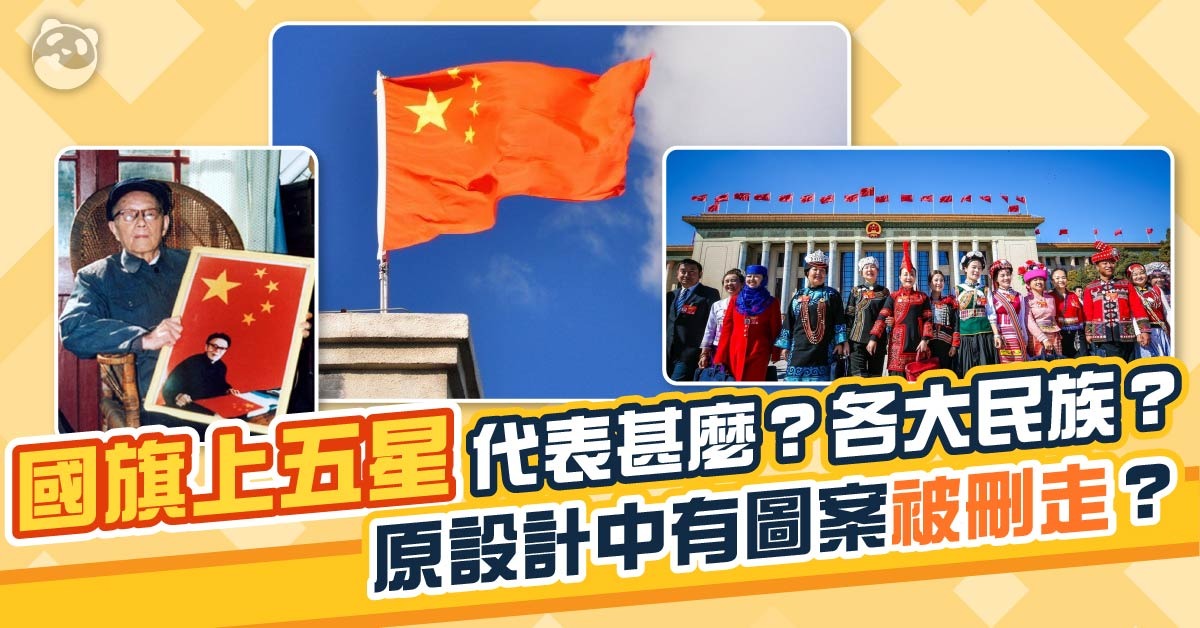 中国地理小知识｜国旗上五星代表什么？是各大民族？ 不要再搞错了 | 人文地理 | 通识中国 | 当代中国