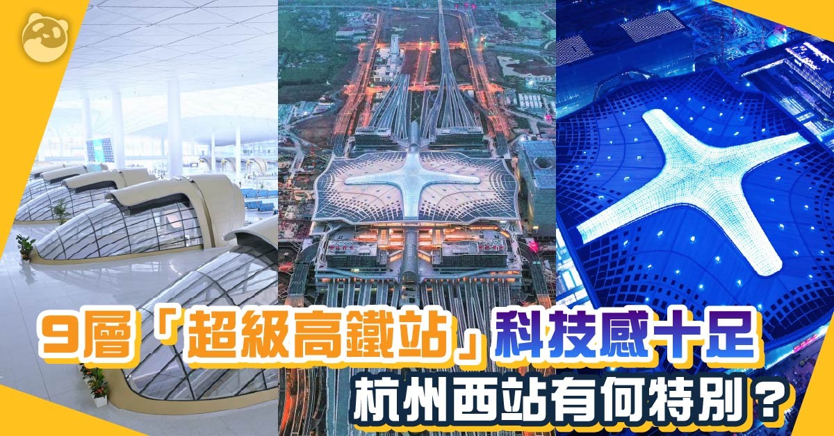 杭州西站啟用 科幻感十足 新地鐵線「飛渡」錢塘江 | 超級工程 | 中國科技 | 當代中國
