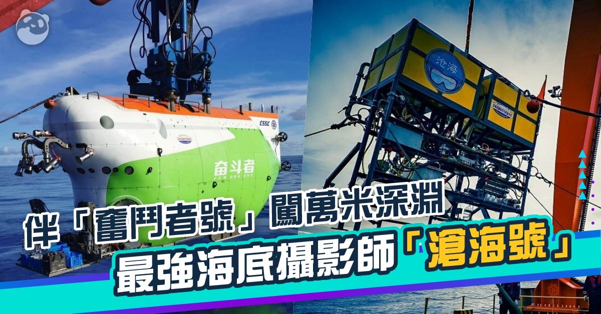 最強海底攝影師「滄海號」 伴「奮鬥者」闖萬米深淵 | 科技探索 | 中國科技 | 當代中國