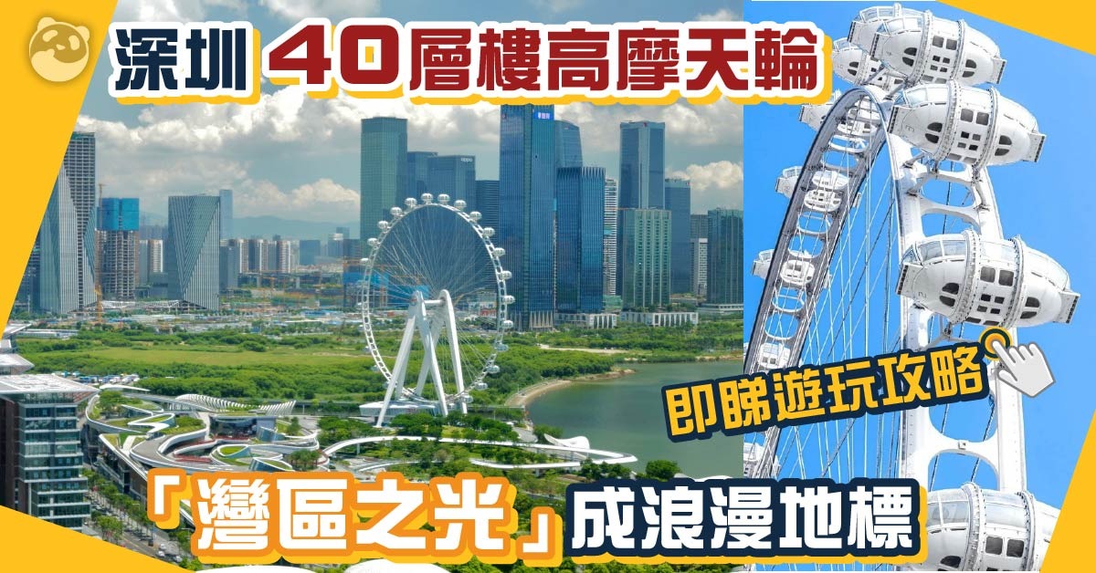 湾区打卡|深圳都有伦敦眼?前海“湾区之光”摩天轮 首创“异形”设计有乾坤 | 探索深圳 | 乐活湾区 | 当代中国